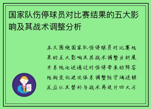 国家队伤停球员对比赛结果的五大影响及其战术调整分析