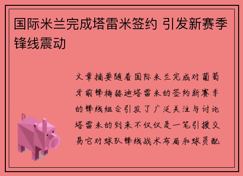 国际米兰完成塔雷米签约 引发新赛季锋线震动 国际米兰完成塔雷米签约 引发新赛季锋线震动