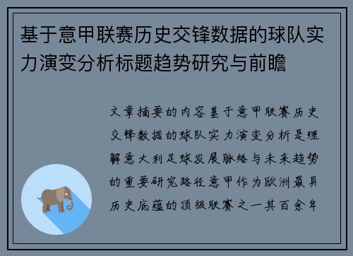 基于意甲联赛历史交锋数据的球队实力演变分析标题趋势研究与前瞻