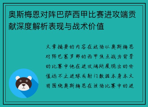 奥斯梅恩对阵巴萨西甲比赛进攻端贡献深度解析表现与战术价值 奥斯梅恩对阵巴萨西甲比赛进攻端贡献深度解析表现与战术价值