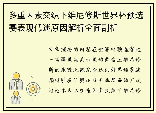 多重因素交织下维尼修斯世界杯预选赛表现低迷原因解析全面剖析