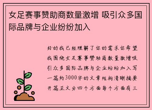 女足赛事赞助商数量激增 吸引众多国际品牌与企业纷纷加入