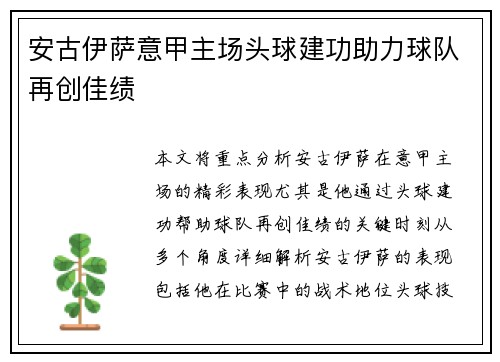 安古伊萨意甲主场头球建功助力球队再创佳绩