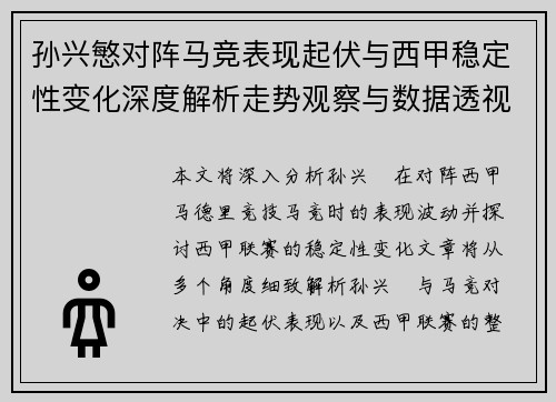 孙兴慜对阵马竞表现起伏与西甲稳定性变化深度解析走势观察与数据透视 孙兴慜对阵马竞表现起伏与西甲稳定性变化深度解析走势观察与数据透视