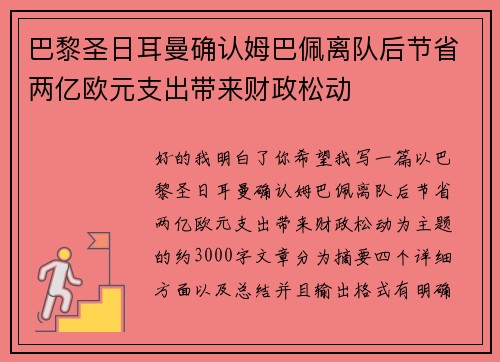 巴黎圣日耳曼确认姆巴佩离队后节省两亿欧元支出带来财政松动