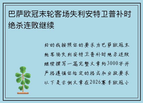 巴萨欧冠末轮客场失利安特卫普补时绝杀连败继续