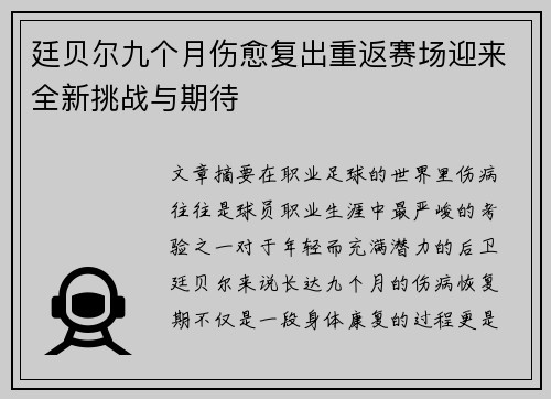 廷贝尔九个月伤愈复出重返赛场迎来全新挑战与期待 廷贝尔九个月伤愈复出重返赛场迎来全新挑战与期待