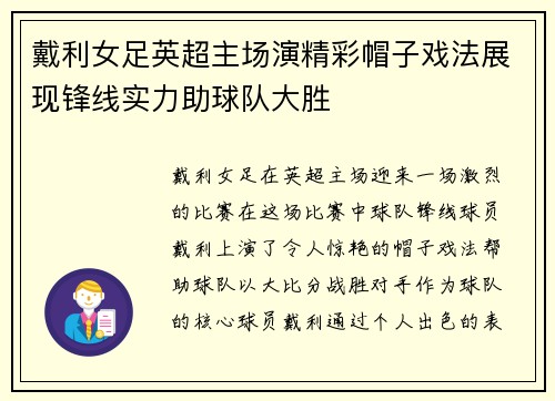 戴利女足英超主场演精彩帽子戏法展现锋线实力助球队大胜