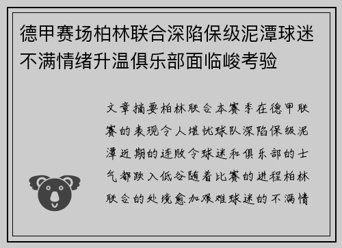 德甲赛场柏林联合深陷保级泥潭球迷不满情绪升温俱乐部面临峻考验 德甲赛场柏林联合深陷保级泥潭球迷不满情绪升温俱乐部面临峻考验