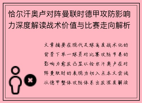 恰尔汗奥卢对阵曼联时德甲攻防影响力深度解读战术价值与比赛走向解析