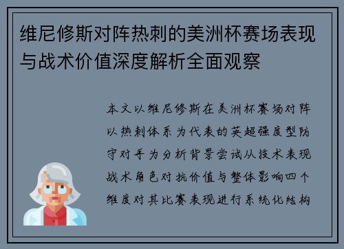维尼修斯对阵热刺的美洲杯赛场表现与战术价值深度解析全面观察